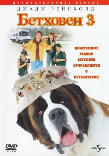 Постер к фильму Бетховен 3