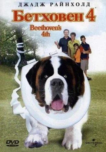 Постер к фильму Бетховен 4