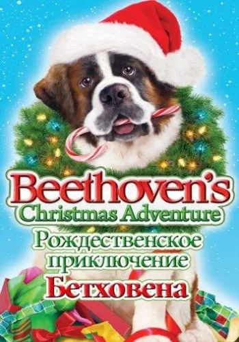 Постер к фильму Рождественское приключение Бетховена