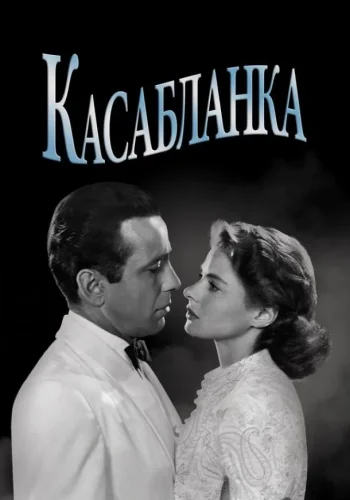 Постер к фильму Касабланка